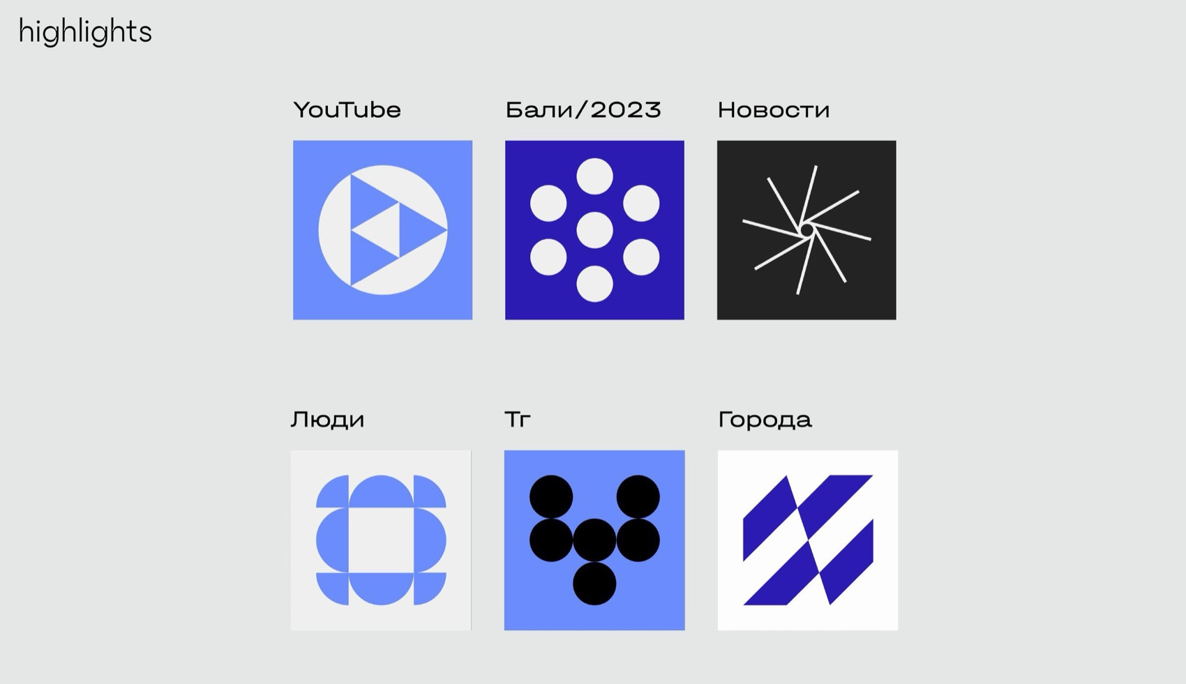 Six Instagram highlight icons in the brand system: YouTube, Bali 2023, news, people, Telegram and cities glyphs